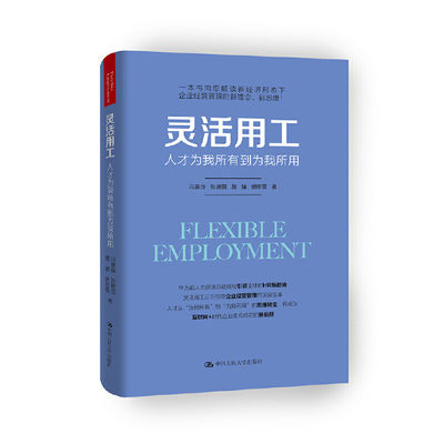 当当网 灵活用工 冯喜良 张建国 詹婧 谢丽霞 中国人民大学出版社 正版书籍