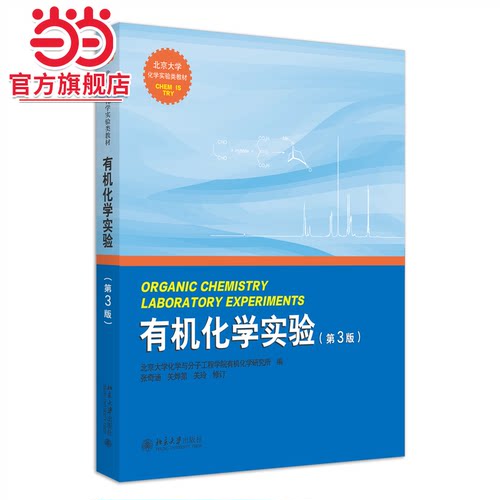 有机化学实验(第3版) 北京大学化学实验类教材