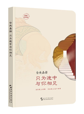 当当网 最美古诗词手账本-仓央嘉措：只为途中与你相见 仓央嘉措 五洲传播出版社 正版书籍