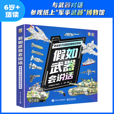 当当网正版童书 假如武器会说话全套6册 讲给孩子的武器知识科普百科武器类型轰炸机直升机战斗机舰艇枪械装甲车和坦克