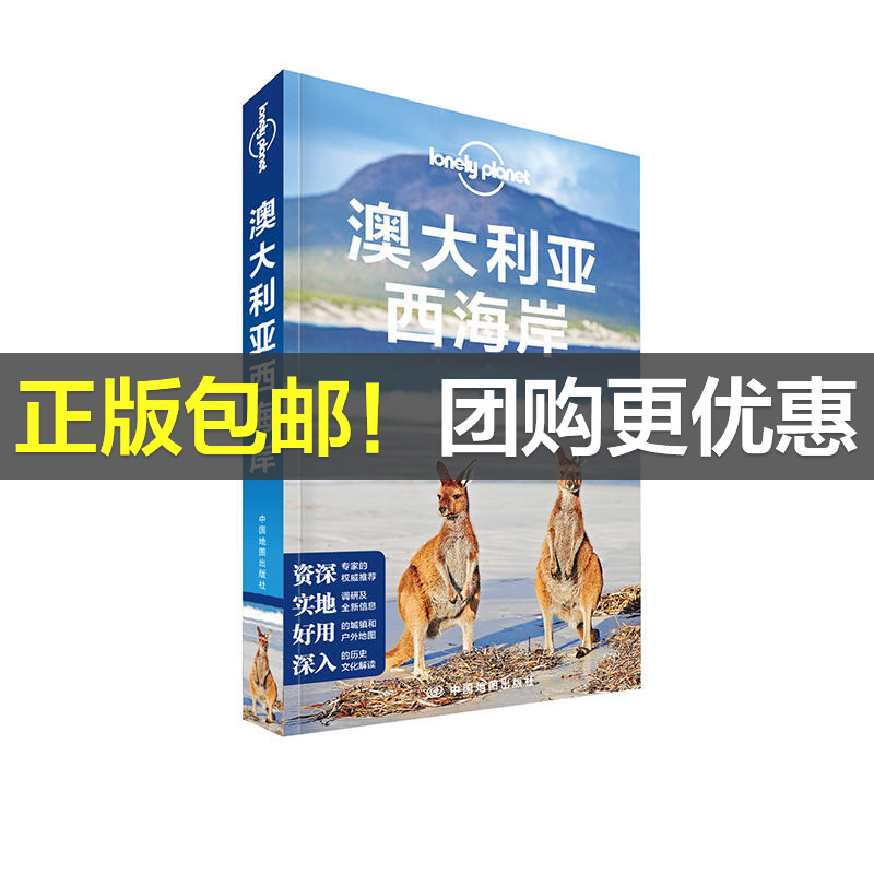 【当当网 正版书籍】孤独星球 LonelyPlanet LP旅行指南国际指南系列 LP澳大利亚西海岸