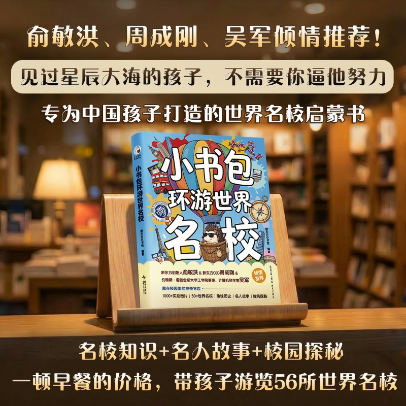 当当正版新东方旗舰店 小书包环游世界名校 中国孩子世界名校启蒙书 56所世界名校深度游学人文科普国际视野多维百科