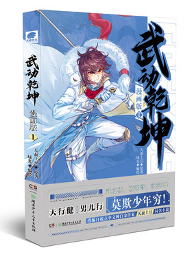 当当网 武动乾坤漫画版1 天蚕土豆原著热血少年漫 天蚕土豆 湖南少年儿童出版社 正版书籍
