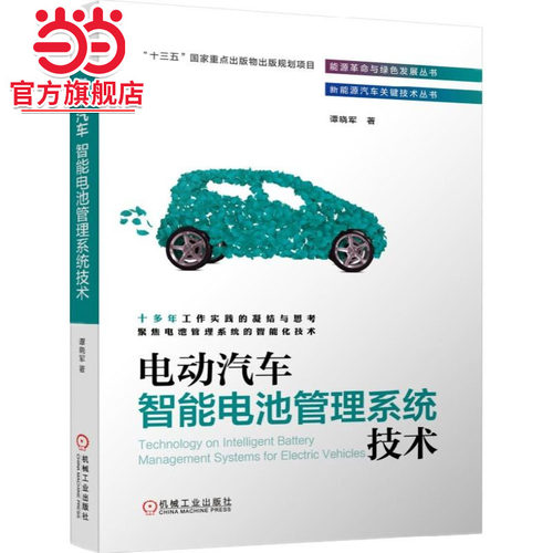 当当网 电动汽车智能电池管理系统技术 工业农业技术 能源与动力工程 机械工业出版社 正版书籍