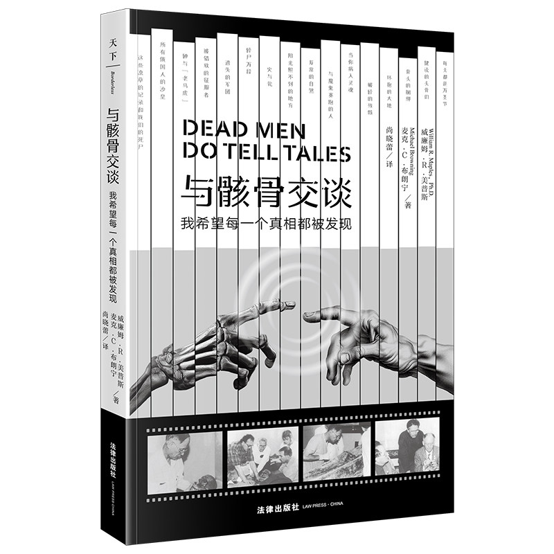 当当网 与骸骨交谈：我希望每一个真相都被发现 威廉姆·R.美普斯 法律出版社 正版书籍,书籍/杂志/报纸,其他,淘宝优惠券,粉丝福利购,淘宝优惠卷