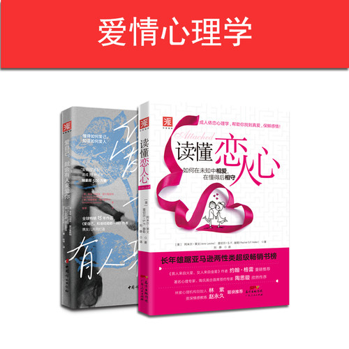 恋爱心理学：读懂恋人心+爱自己，就会有人来爱你（套装2册）