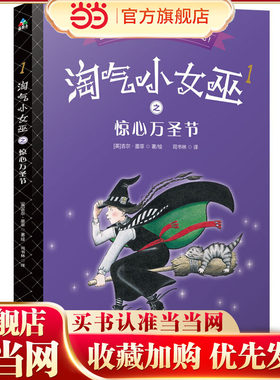 森林鱼童书·淘气小女巫1：惊心万圣节（平装）