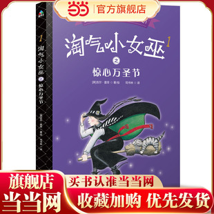 森林鱼童书·淘气小女巫1：惊心万圣节（平装）