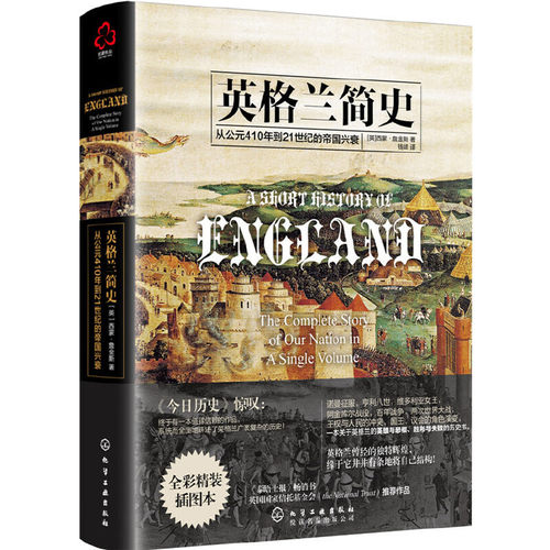 当当网 新史纪丛书·英格兰简史：从公元410年到21世纪的帝国兴衰（精装） 西蒙·詹金斯 化学工业出版社 正版书籍