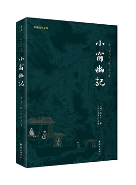当当网 小窗幽记（新版）谦德国学文库 全本全注全译 正版书籍