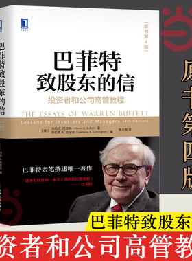 当当网  2023新版 巴菲特致股东的信：投资者和公司高管教程（原书第4版）巴菲特亲笔撰述 学习巴菲特的10本书之冠机械工业出版社