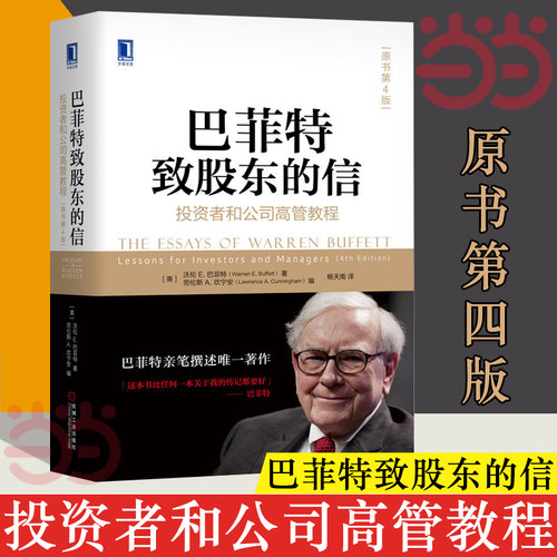 当当网巴菲特致股东的信