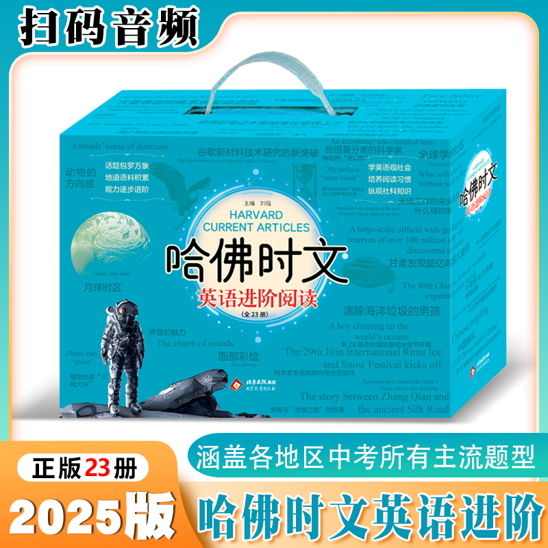 当当哈佛时文英语进阶阅读全23册配阅读音频老师课件话题和新闻事件中考题题源外刊配精讲课件完形填空阅读理初一二三配精讲课件完