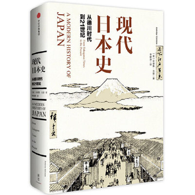 当当网 新思文库·现代日本史：从德川时代到21世纪 史学理论 中信出版社  正版书籍