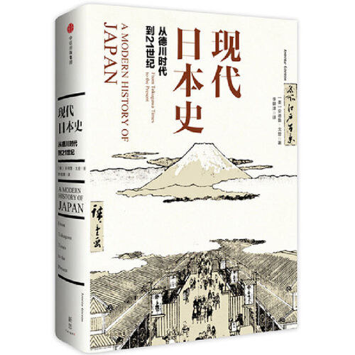 当当网 新思文库·现代日本史：从德川时代到21世纪 安德鲁·戈登 中信出版社 正版书籍