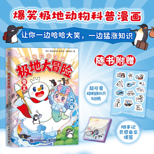 【当当网 正版图书】极地大冒险 蜜雪冰城与极地海洋公园联合创作爆笑科普漫画天花板 极地动物大爆料