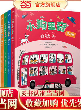 小狗里奇（注音版） 全4册（荷兰金笔奖得主代表作，注音读物+精美插图+热播同名动画片！） 预计发货11.04