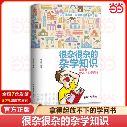 当当网 很杂很杂的杂学知识 生活常识杂学知识科普大百科社会知识饮食健康历史心理学趣味杂学知识读物有意思的课外阅读百科全书