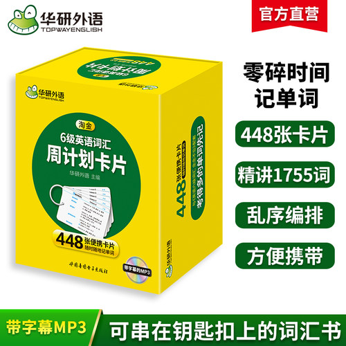 当当网英语六级词汇周计划卡片