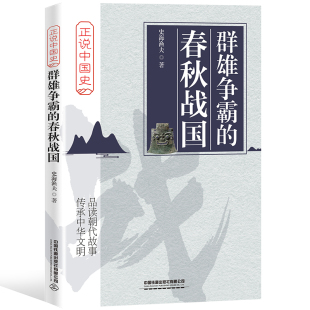 史海渔夫 春秋战国 中国铁道出版 社 书籍 当当网 正版 群雄争霸