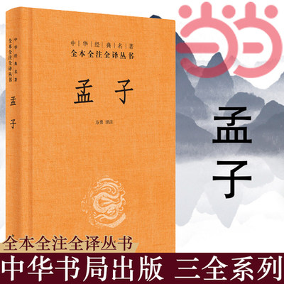 【当当网】孟子中华经典名著全本全注全译丛书-三全本 方勇译注 中华书局出版 正版书籍