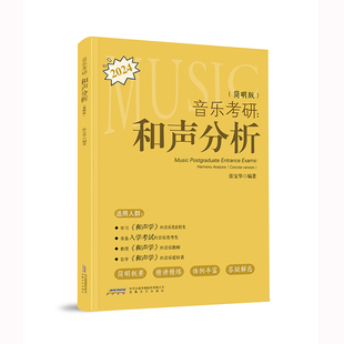 音乐考研：和声分析（简明版）（一本必买的音乐考研工具书，简明扼要、精简精炼、循序渐进、音乐交流群，助力上岸！）