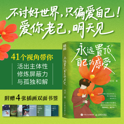 当当网【赠插画双面书签】永远置顶自己的感受 远近/著 活出主体性 修炼屏蔽力与孤独和解勇敢活成自 心理学入门书 心理疗愈书籍