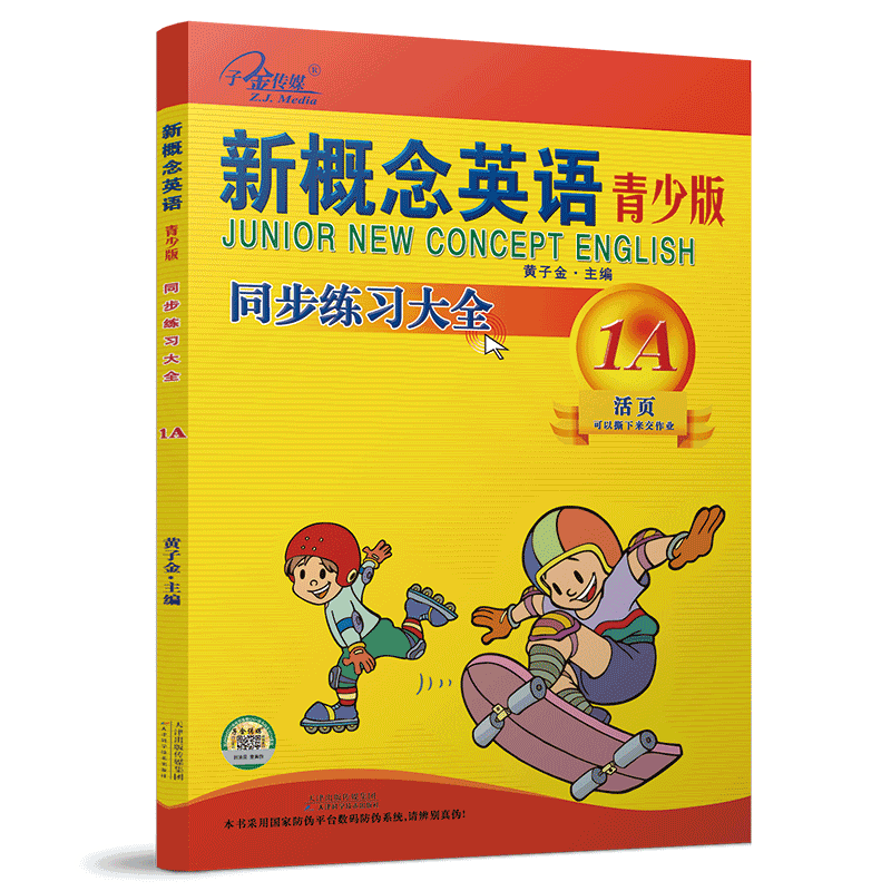 新概念英语青少版 同步练习大全1A(二次修订)新概念英语青少版配套同步练习,一课一练,搭配智慧版教材使用