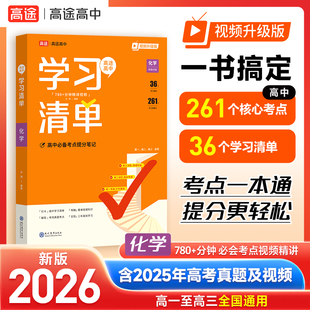2026新版高途高中学习清单知识大全 化学 新教材基础知识手册高一高二高三全国通用新教材基础知识手册清北学霸学长手写笔记辅导