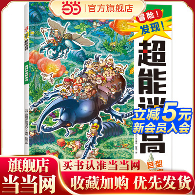冒险！发现！超能迷宫:勇闯巨型昆虫岛（风靡海外15年的天花板级迷宫书，日本游戏设计大师原裕朗的诚意巨作，日本国内发行册数超