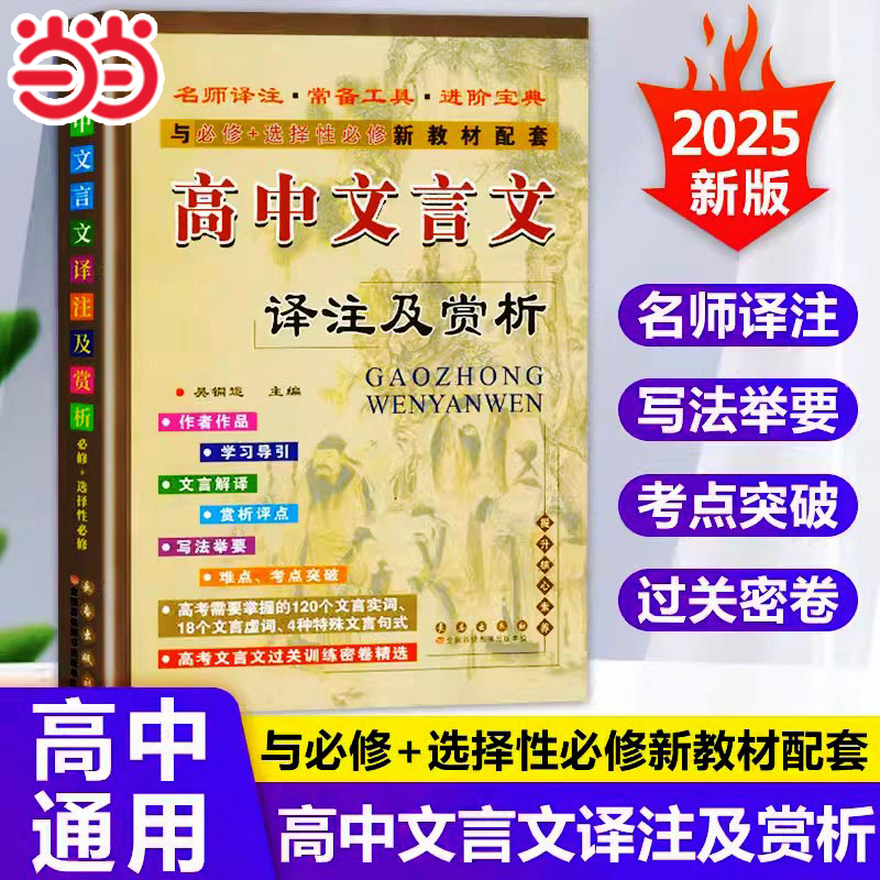 当当网正版 新教材高中文言文译注及赏析 高中语文必修+选择性必修 人教版 高一二三高考文言文全解一本通文言文注释翻译资料书