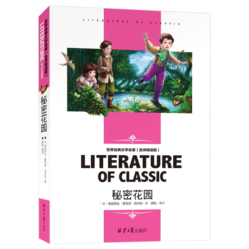 当当正版世界经典文学名著-秘密花园学生三四五六年级课外阅读书籍世界经典文学名著青少年儿童读物故事书 名师精读版