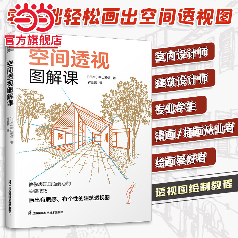 空间透视图解课 从外部空间到内部空间透视草图和绘制步骤分解图讲解透视基本法 建筑室内设计透视画法空间透视设计书