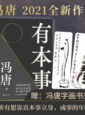 【当当网 赠2张冯唐字画书签】有本事冯唐2021新书 有本事才是靠得住的财富 文学小说中国近代随笔 新书有底气无所畏冯唐成事心法