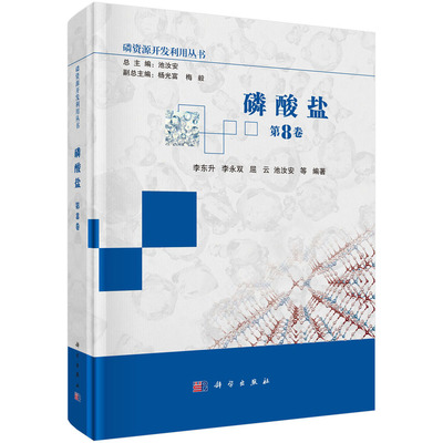 磷酸盐.李东升等/化学工业/9787030796103科学出版社