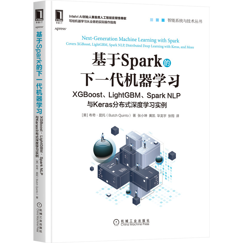 当当网 基于Spark的下一代机器学习：XGBoost、 计算机网络 计算机控制仿真与人工智能 机械工业出版社 正版书籍