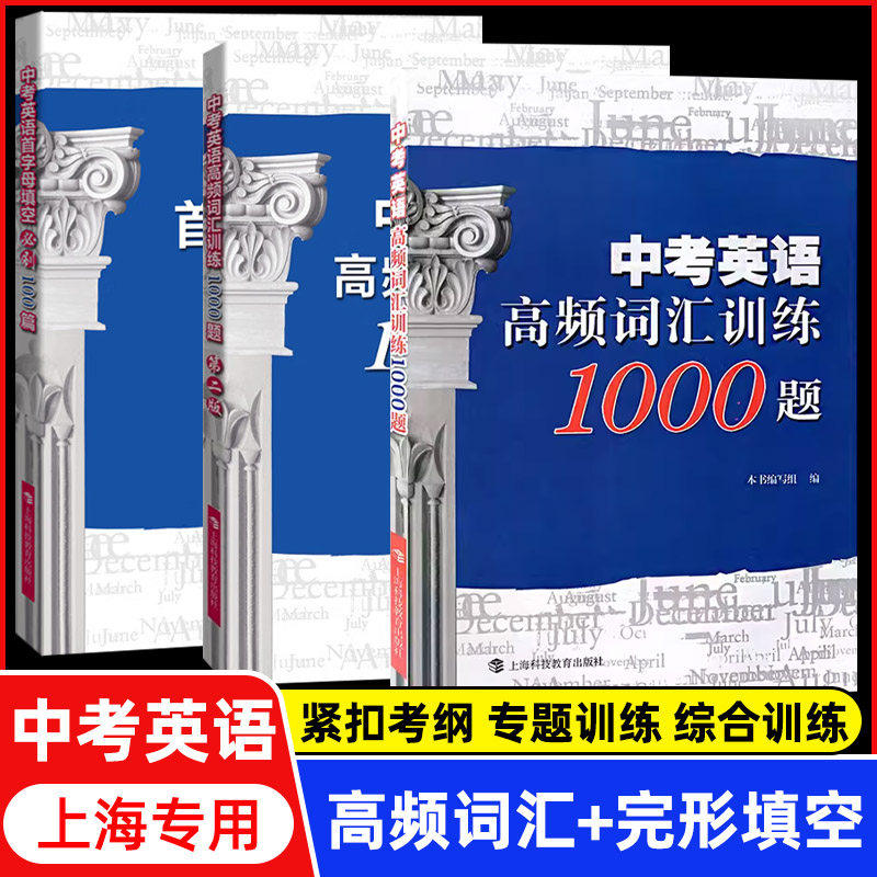 【当当网旗舰店】中考英语高频词汇训练1000题（第二版）初中英语阅读理解完形填空首字母填空七八九年级 上海科技教育出版社
