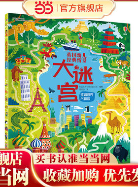 尤斯伯恩(USBORNE)英国幼儿经典情景大迷宫:环游世界大冒险