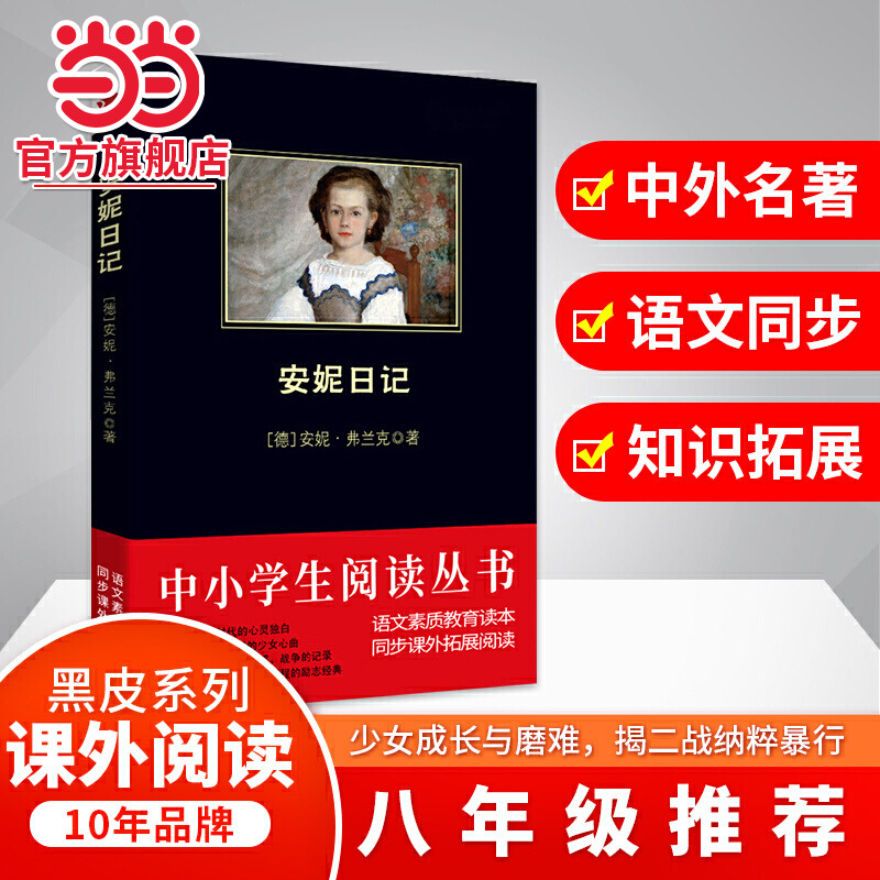 安妮日记 黑皮阅读（20世纪百部杰出作品之一）16000 名读者热评！