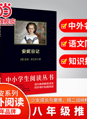 安妮日记 黑皮阅读（20世纪百部杰出作品之一）16000 名读者热评！