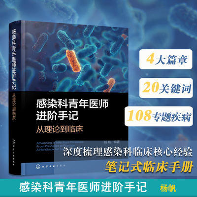 感染科青年医师进阶手记 从理论到临床 感染性疾病及各种肝病诊治指南 临床思维构建手册 病例分析及实战技巧 感染科医师参考丛书