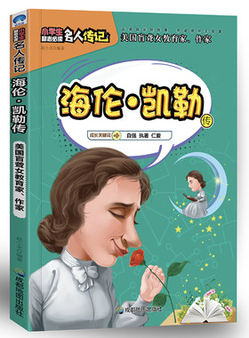 小学生励志名人传记：海伦?凯勒传