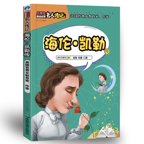 小学生励志名人传记：海伦?凯勒传