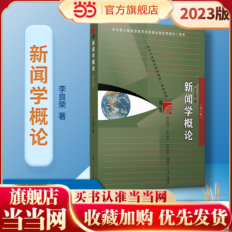 新闻学概论 李良荣第八版 新世纪版新闻与传播学系列教材 新闻与传播专业硕士考研教材 新闻传媒传播学教材复旦新闻学院考研用书
