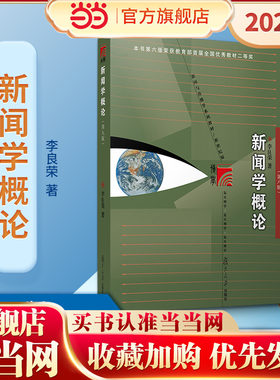 新闻学概论 李良荣第八版 新世纪版新闻与传播学系列教材 新闻与传播专业硕士考研教材 新闻传媒传播学教材复旦新闻学院考研用书