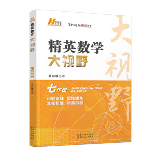 2026版精英大视野数学物理化学初中七八九年级 黄东坡难度适合高难度竞赛尖端数学问题探索拓展试题奥赛培优训练教程 湖北人民