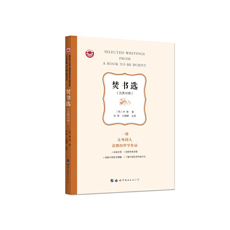 当当网 焚书选：汉英对照 李贽 世界图书出版公司 正版书籍