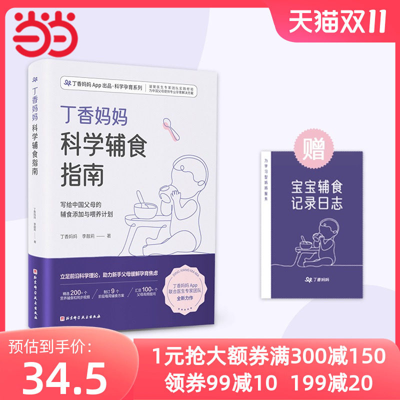 当当网 丁香妈妈科学辅食指南（写给中国父母的辅食添加与喂养计划）0-3岁婴幼儿辅食营养 宝宝辅食书婴儿辅食大全崔玉涛使用感如何?