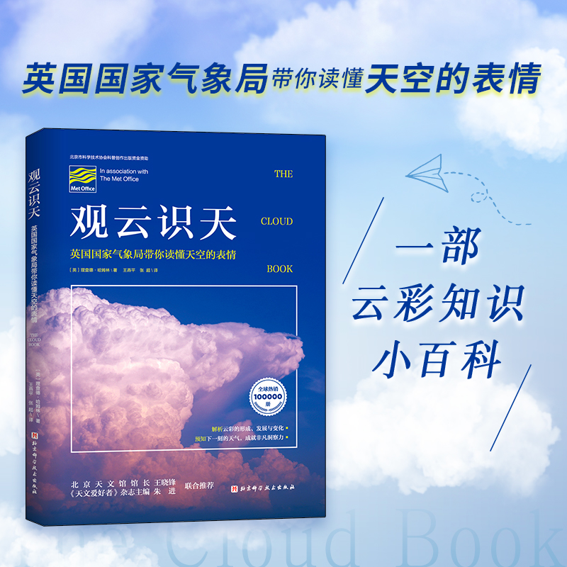 【当当网】观云识天英国国家气象局带你读懂天空的表情解析云彩的形成发展与变化预知下一刻的天气成就非凡洞察力正版书籍-封面