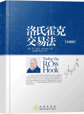 洛氏霍克交易法(珍藏版)